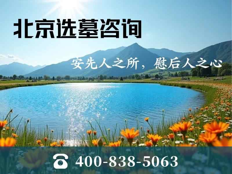 北京海淀区温泉墓园墓地价格是多少？温泉墓园最新墓地价格