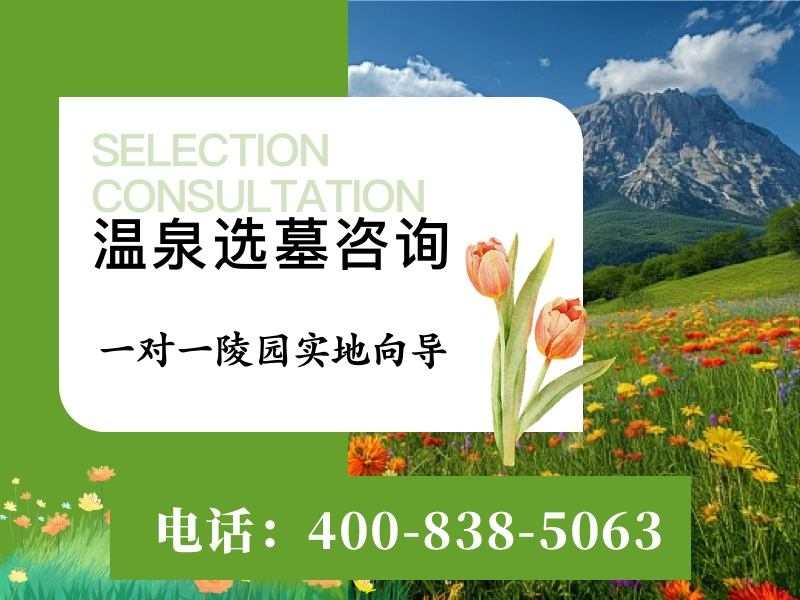 温泉墓园墓碑上温泉图案的风水奥秘及其对逝者影响解析