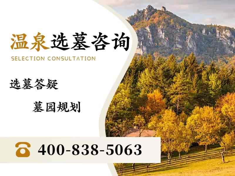 温泉墓园温泉安息的地热对骨灰有影响吗？深度解析地热环境下的安息选择